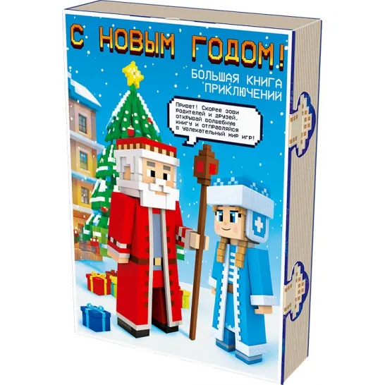 Сладкий новогодний подарок Книга с игрой Развлекайка 900 грамм премиум